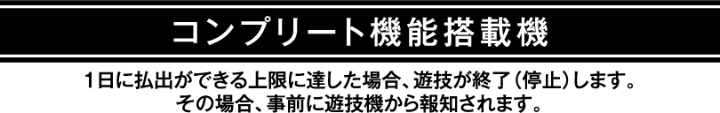 コンプリート機能搭載機