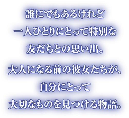 誰にでもあるけれど一人ひとりにとって特別な友達との思い出。