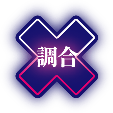 調合