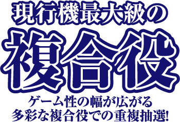 複合役
