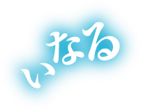 いなる