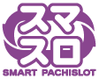 スマスロ