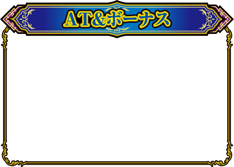 AT ＆ ボーナス