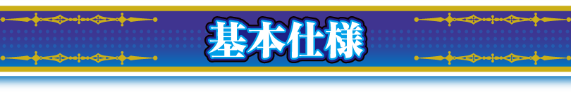 基本仕様