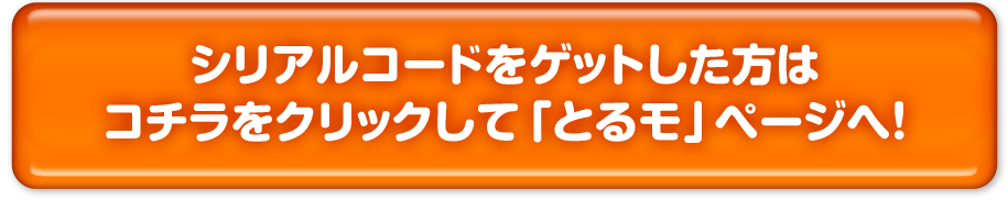 シリアルコードをゲットした方はこちらをクリックして「とるモ」ページへ！