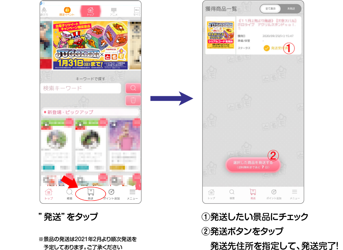 ①発送をタップ③発送したい景品にチェック。発送ボタンをタップ。発送先住所を指定して発送完了！※景品の発送は2月より順次発送を予定しています。ご了承ください。
